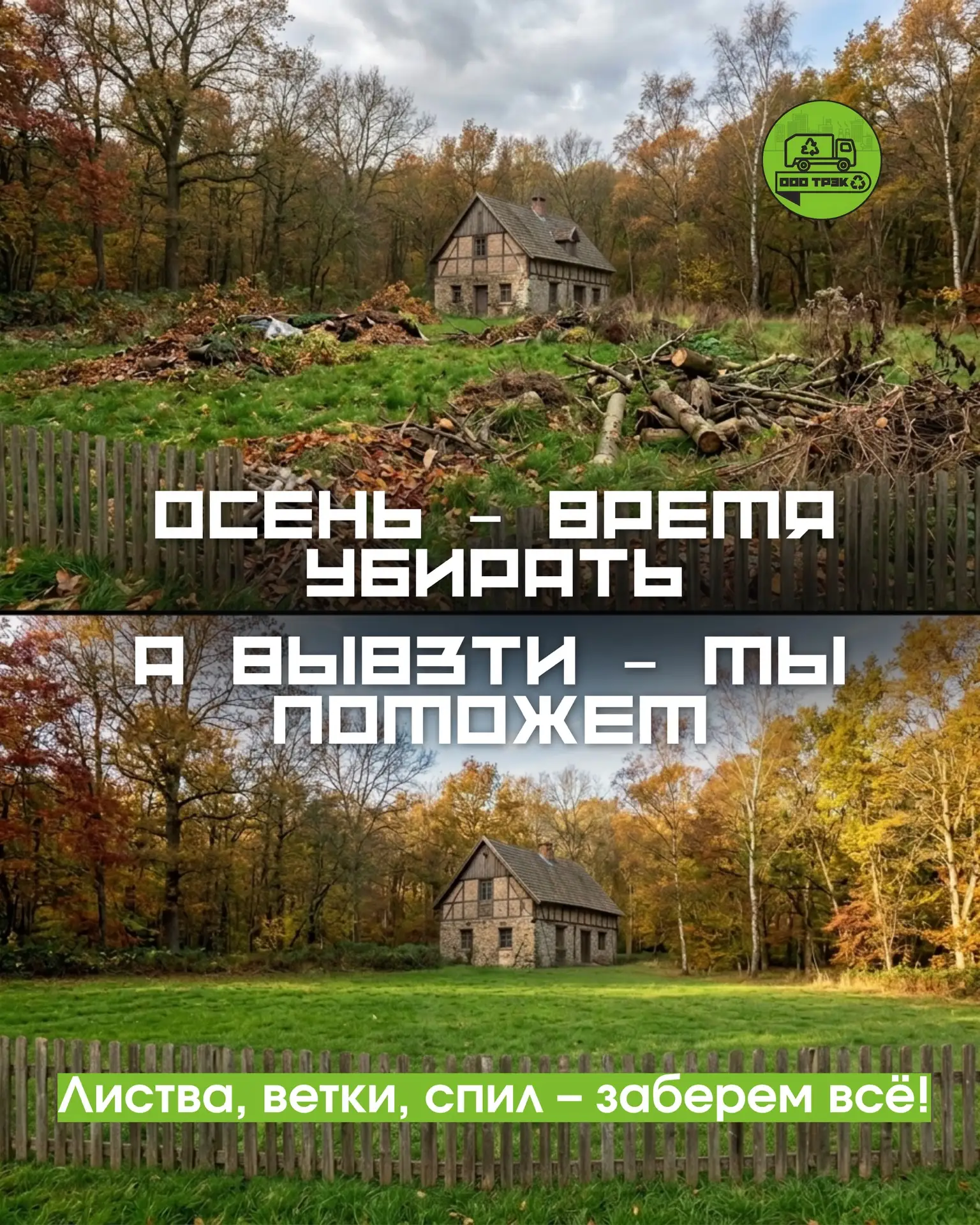 🍂 Листву сгребли, ветки обрезали, деревья спилили? Остался мусор — мы вывезем!