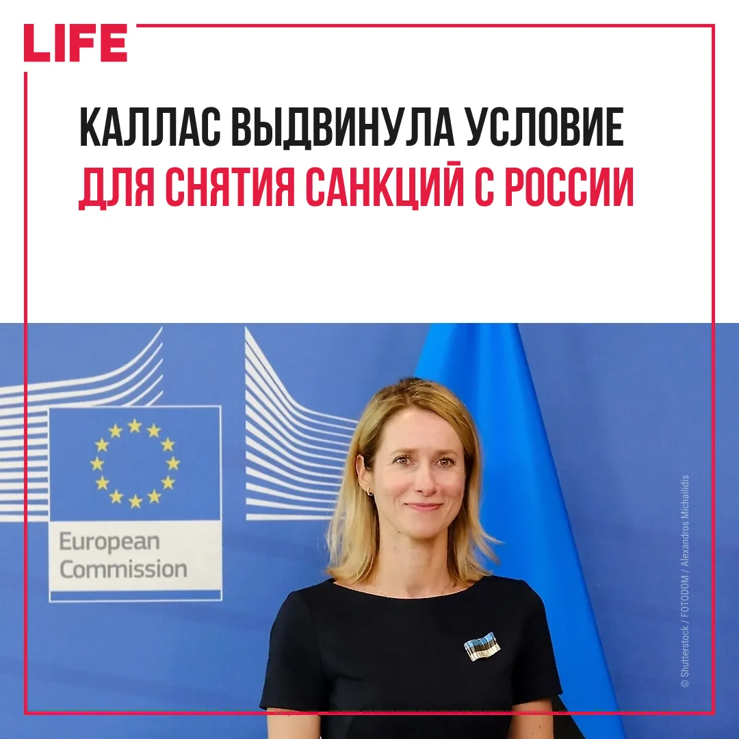 Евросоюз обсуждает условия возможного снятия санкций с России и разморозки российских а...