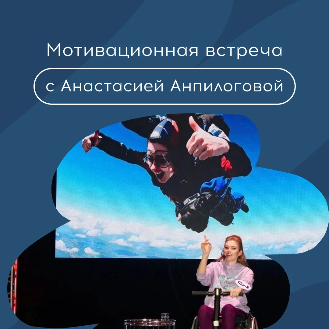 Приглашаем на мотивационную встречу «Энергия движения вперед!» с Анастасией Анпилоговой.

Анастасия 