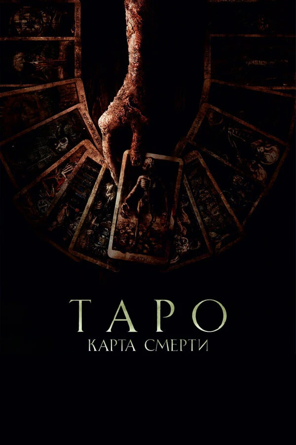 🔥ТАРО КАРТА СМЕРТИ