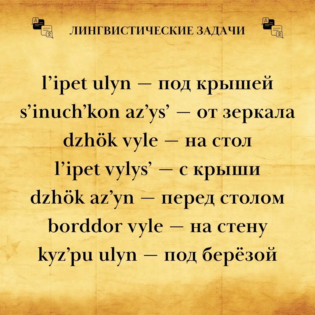 Даны выражения на удмуртском языке в упрощённой латинской транскрипции и их переводы на...