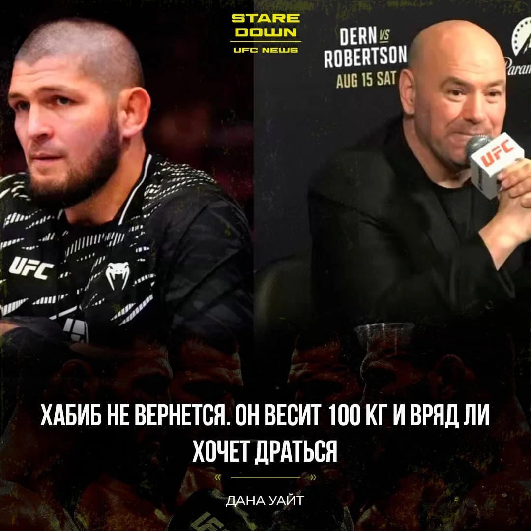 🔥 Дана Уайт не верит, что Хабиб Нурмагомедов возобновит карьеру в ММА.