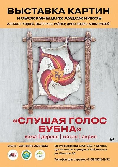 Слушая голос бубна