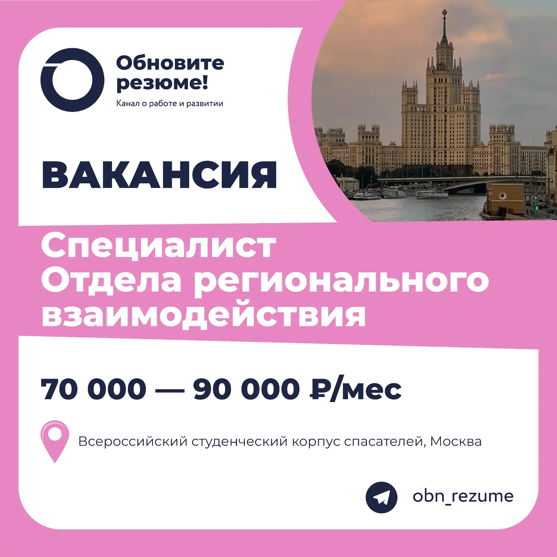 Специалист Отдела регионального взаимодействия Всероссийский студенческий корпус спасателей,
Москва

