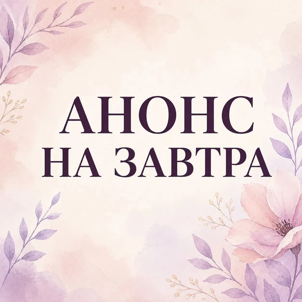 ━━━━━━
🌿 АНОНС НА ЗАВТРА
━━━━━━

Завтра на канале — выходной от основного контента. Немного отдохнё