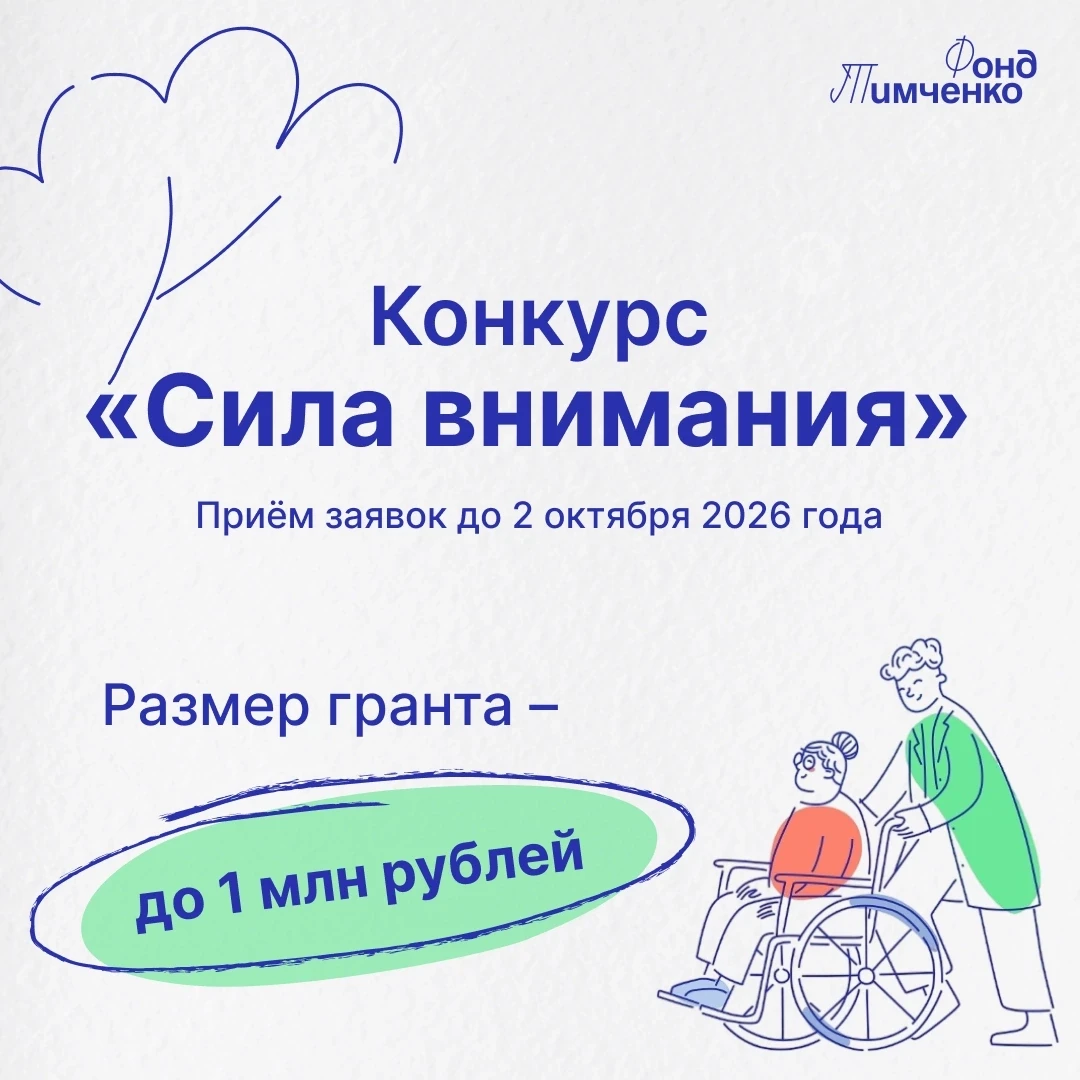 👉 Фонд Тимченко объявил о старте конкурса «Сила внимания»