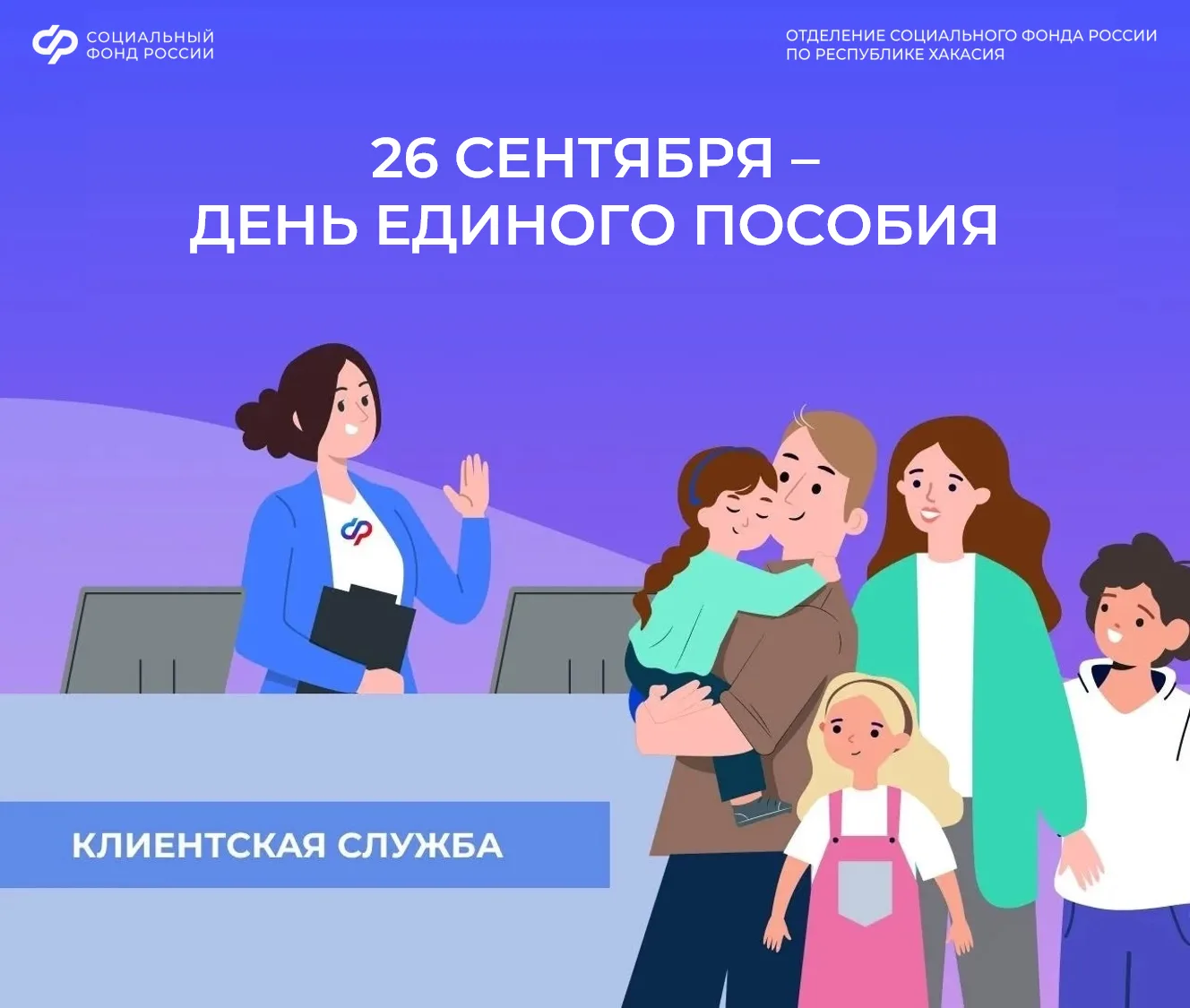 📆 День единого пособия пройдёт 26 сентября в клиентских службах Отделения Социального ...