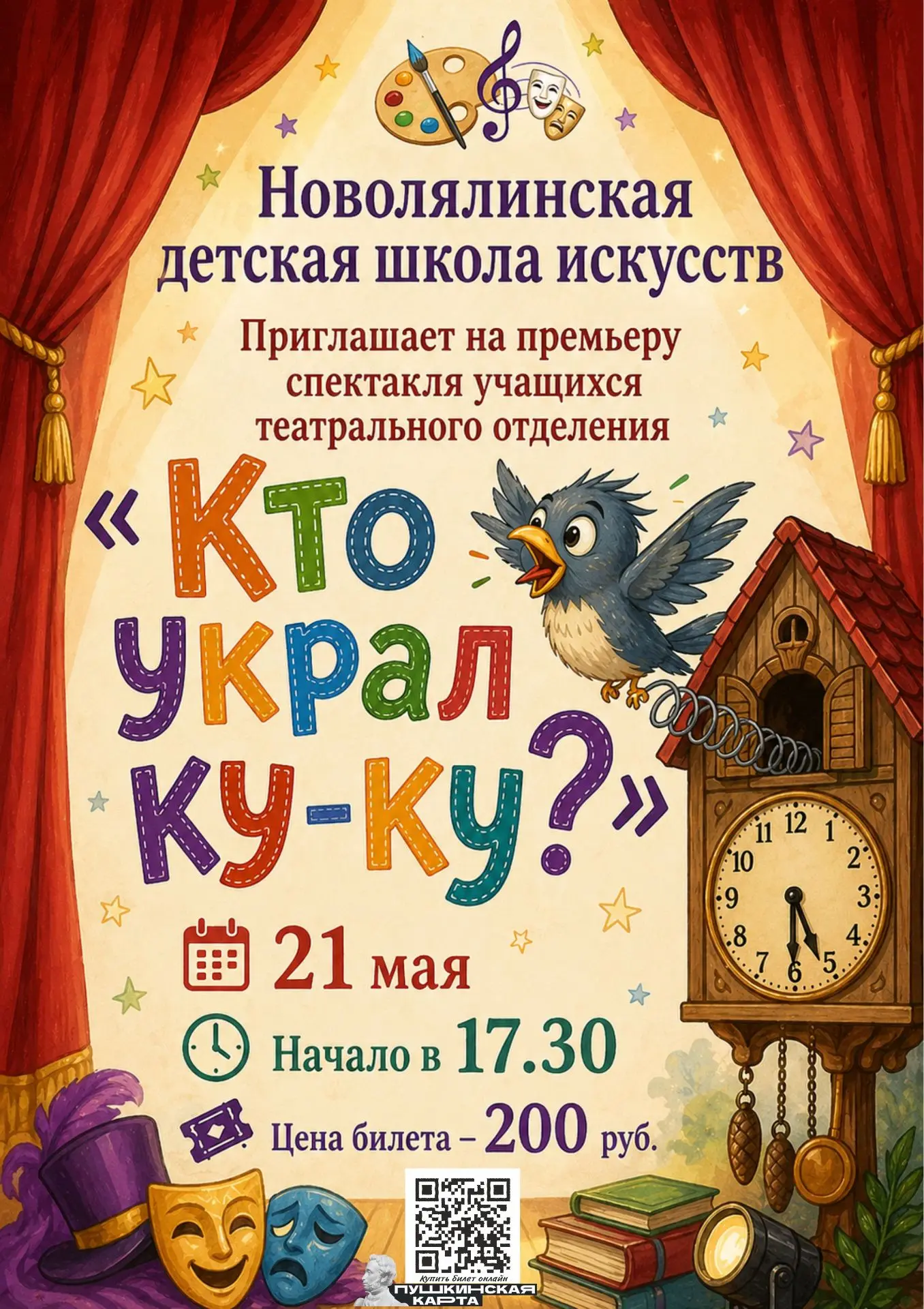 ❗🎭Приглашаем Вас на премьеру спектакля учащихся 7 класса театрального отделения.