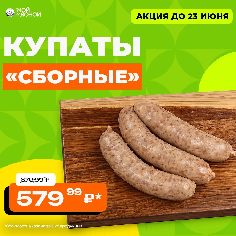 Купаты «Сборные» — хит для мангала по новой цене! 🌭🔥

Самые сочные, ароматные и любимые — купаты, 