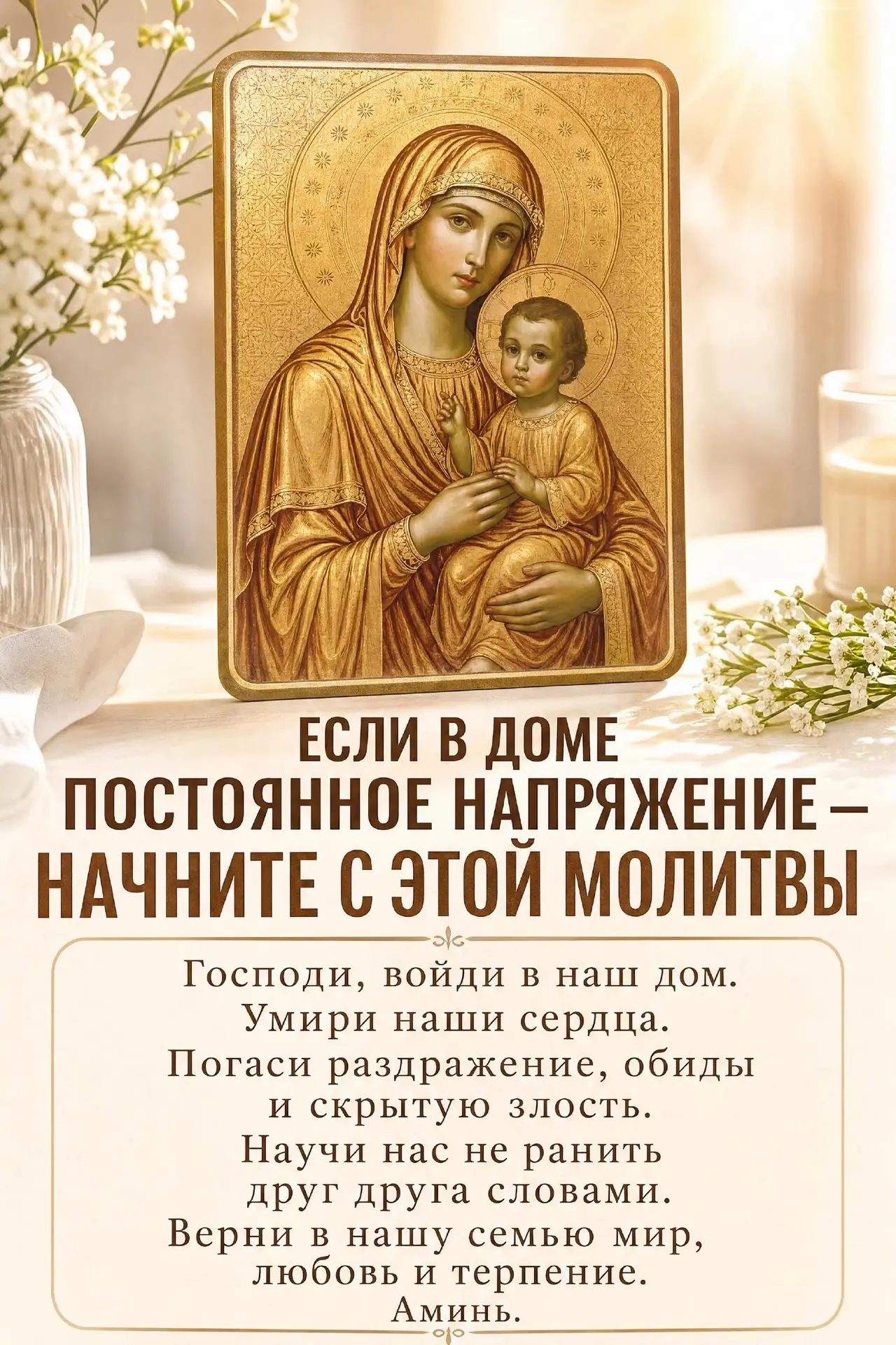 ЕСЛИ В ДОМЕ ПОСТОЯННОЕ НАПРЯЖЕНИЕ — НАЧНИТЕ С ЭТОЙ МОЛИТВЫ 🙏