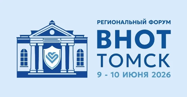 9–10 июня Томск принимает мероприятие-спутник XI Всероссийской недели охраны труда — «В...