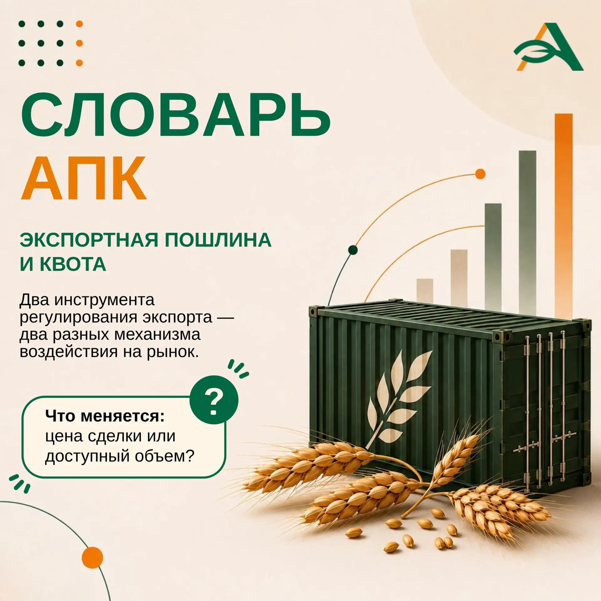 🟠 Словарь АПК: экспортная пошлина и квота — в чем принципиальная разница