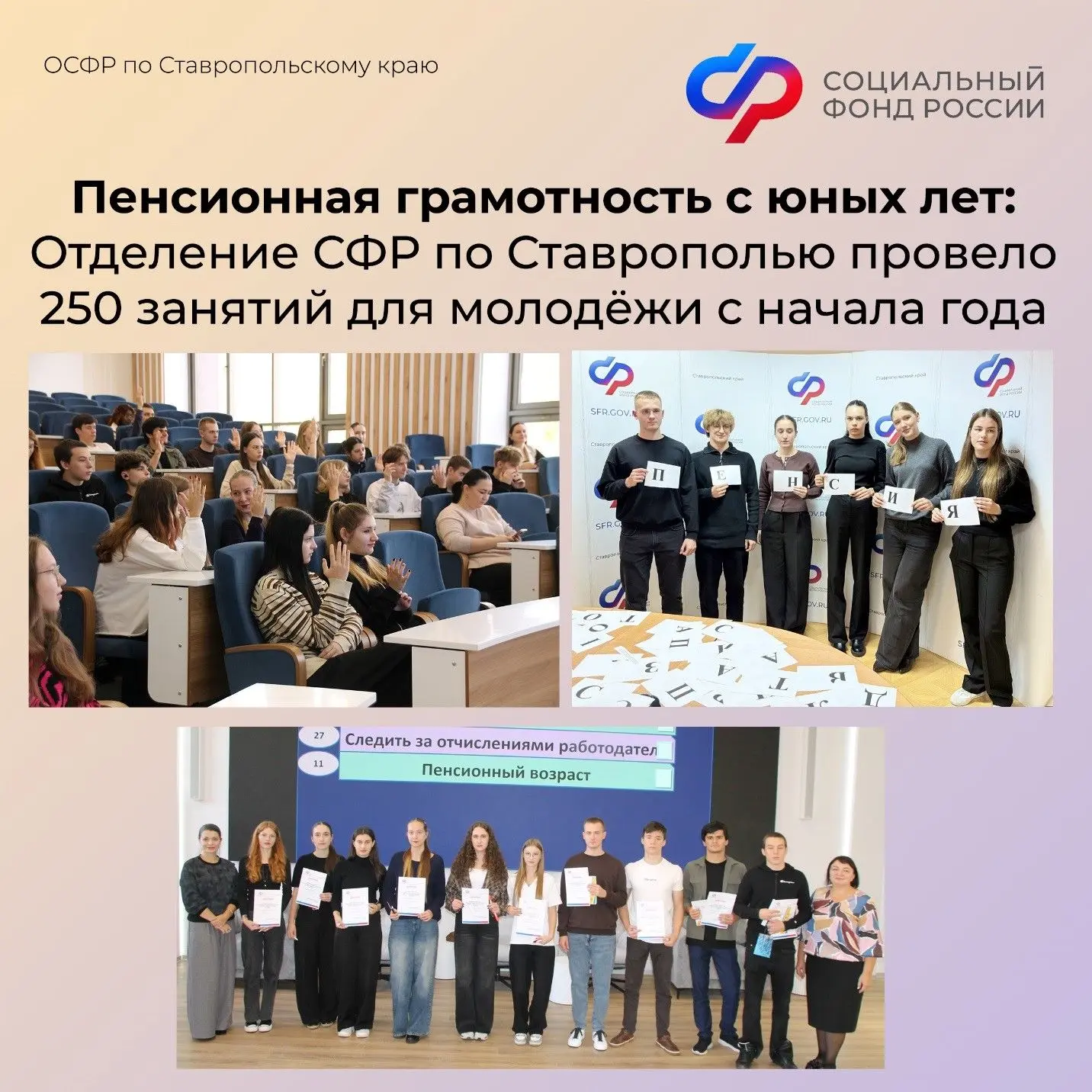 🧑‍💻Отделение СФР по Ставропольскому краю продолжает обучать молодёжь основам пенсионной и социальной