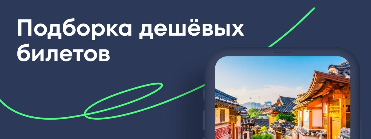 ✈️ Маленькие цены — большие вылазки: от соседних городов до Европы, собирай чемодан!