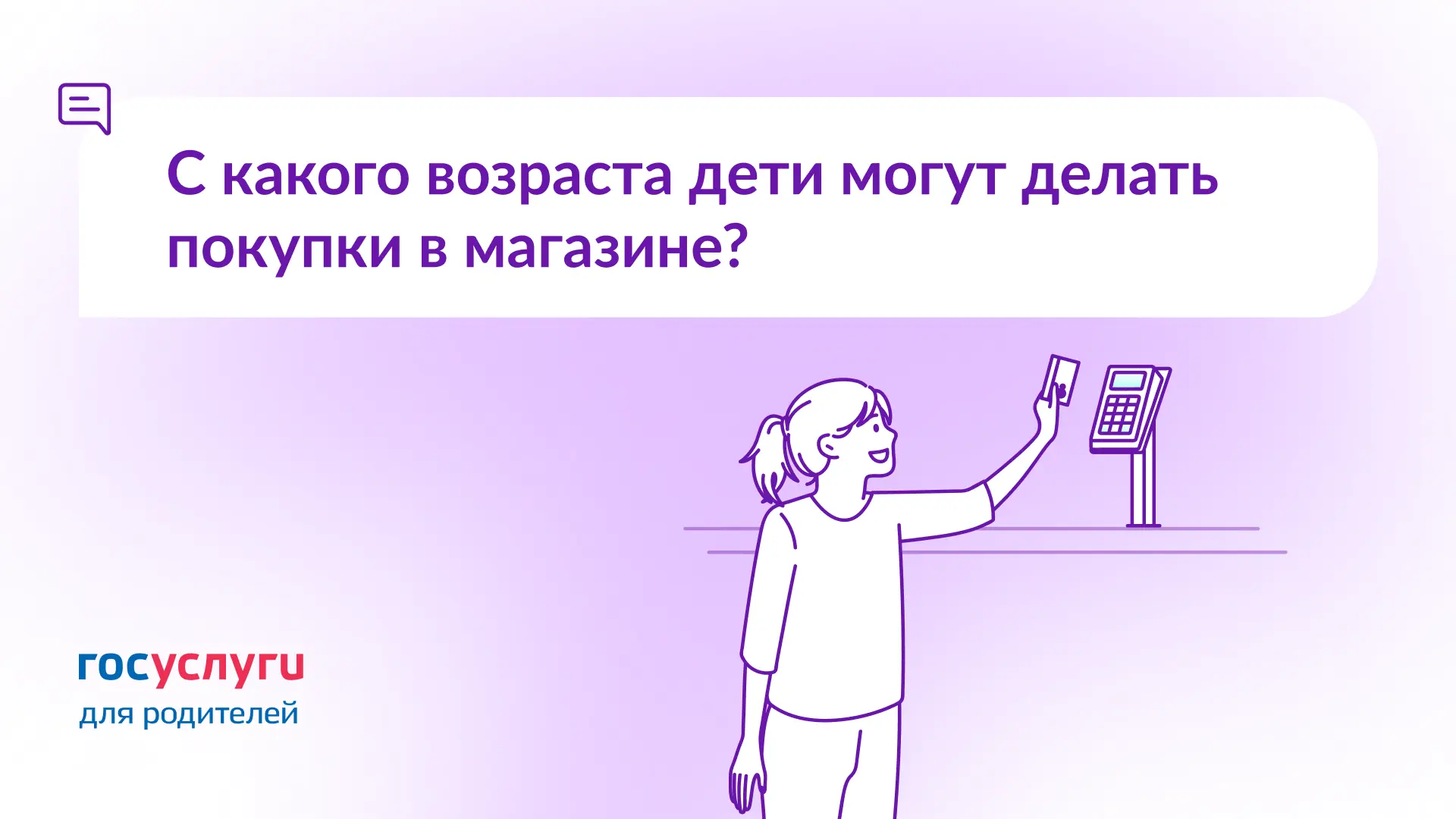 ❓ В каком возрасте ребенок может делать покупки в магазине без взрослых?  🔹 Коротко С 6 лет.  🔹 Подр
