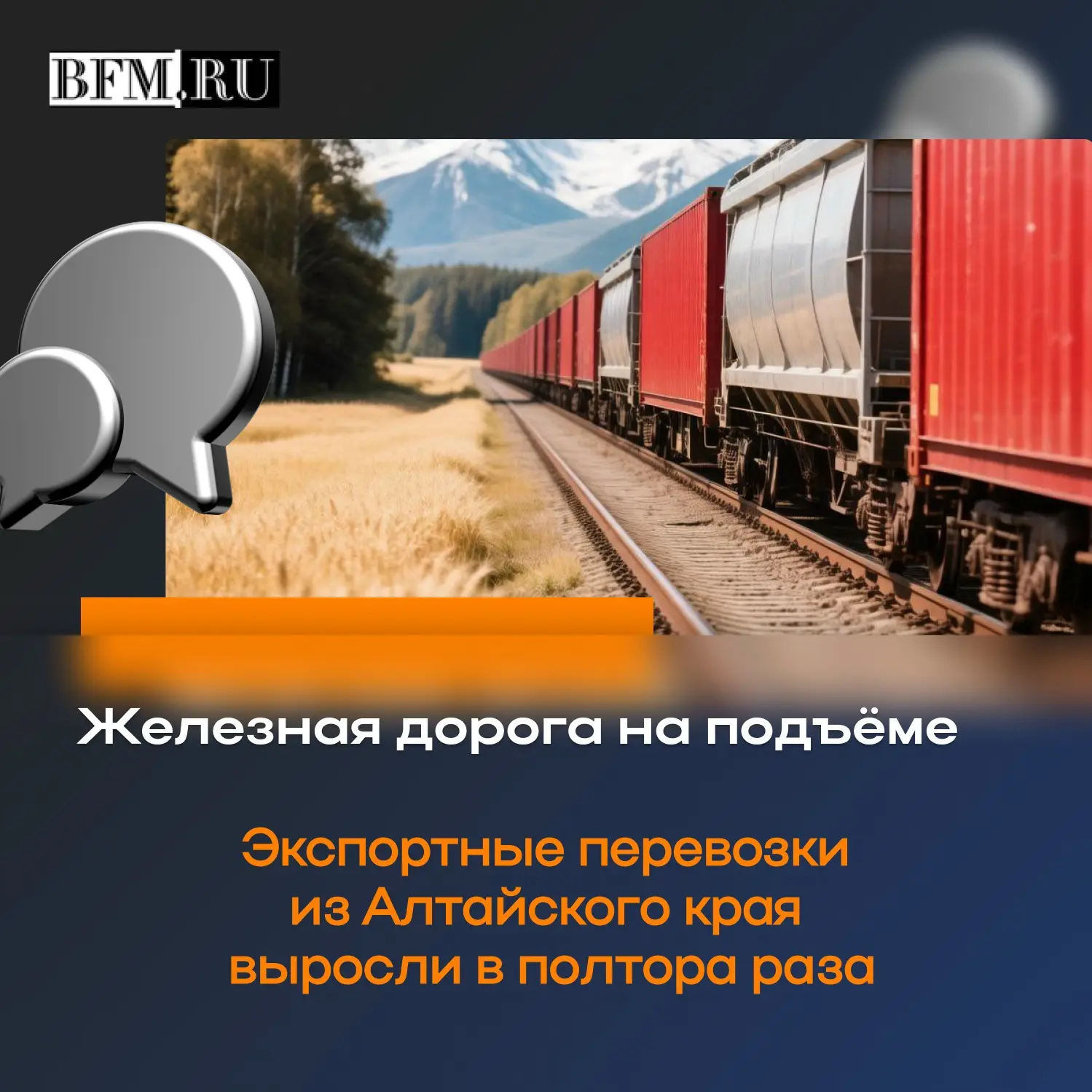 Нехватка бензина не изменила грузовые перевозки по железной дороге. В июле станции Алта...