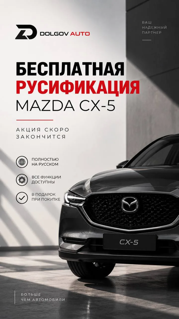 🔥 УСПЕЙТЕ ЗАБРАТЬ БЕСПЛАТНУЮ РУСИФИКАЦИЮ MAZDA CX-5