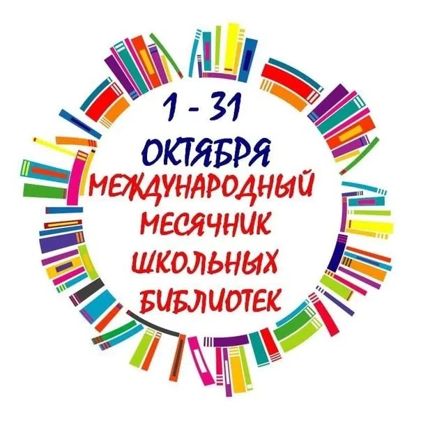 Международный месячник школьных библиотек.