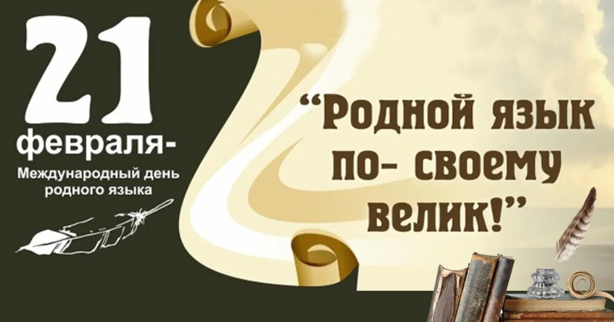 💓Гимназия Вектор поздравляет педагогов, учеников и их родителей с Днём родного языка  🌍 День родного