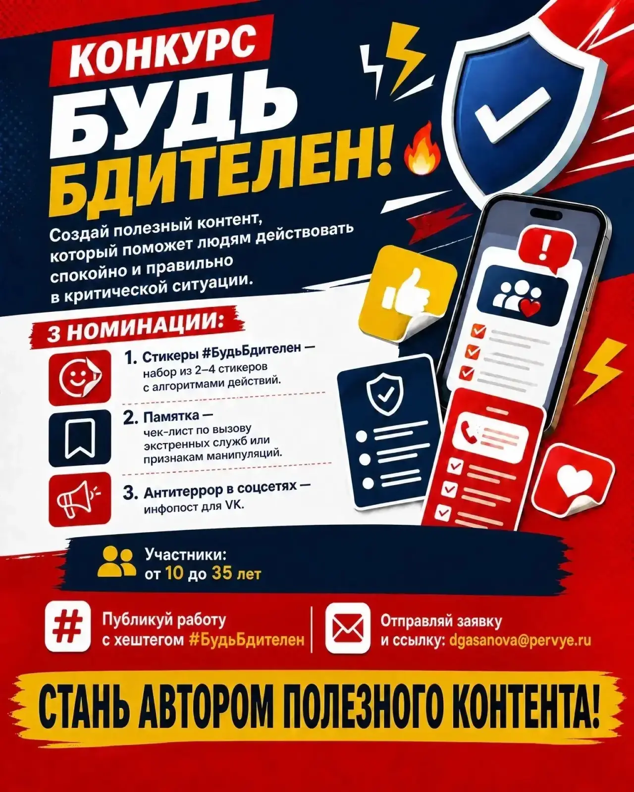 Участвуй в конкурсе «Будь бдителен!» 🔥
