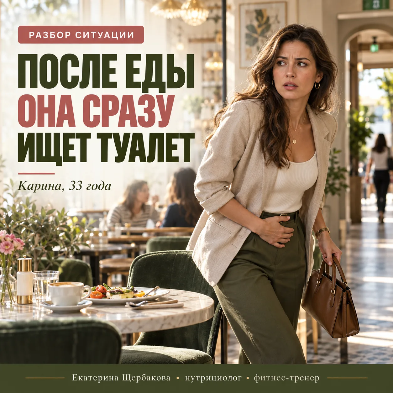 КАРИНА, 33 ГОДА. ПОСЛЕ ЕДЫ ОНА СРАЗУ ИЩЕТ ТУАЛЕТ