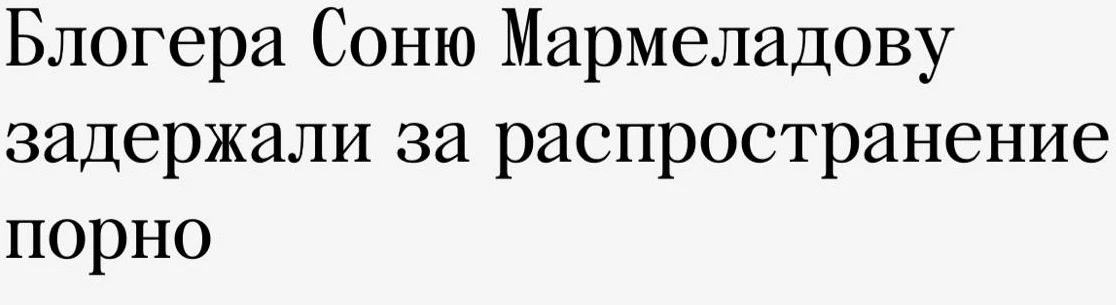 Соне Мармеладовой дали три году условно. За распространение порнографии через приватные...