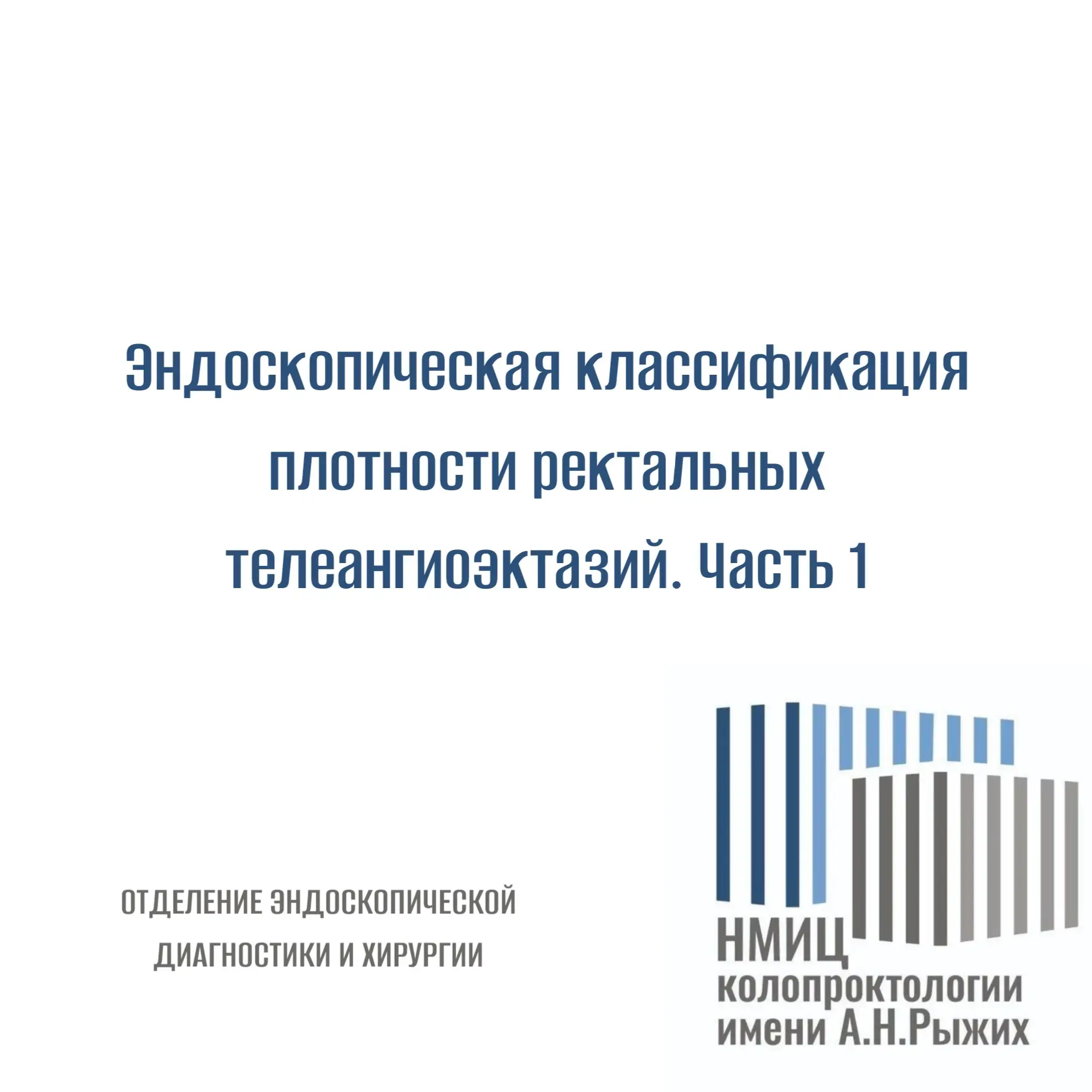Эндоскопическая классификация плотности ректальных телеангиэктазий (RTD, Rectal Telangiectasia Densi