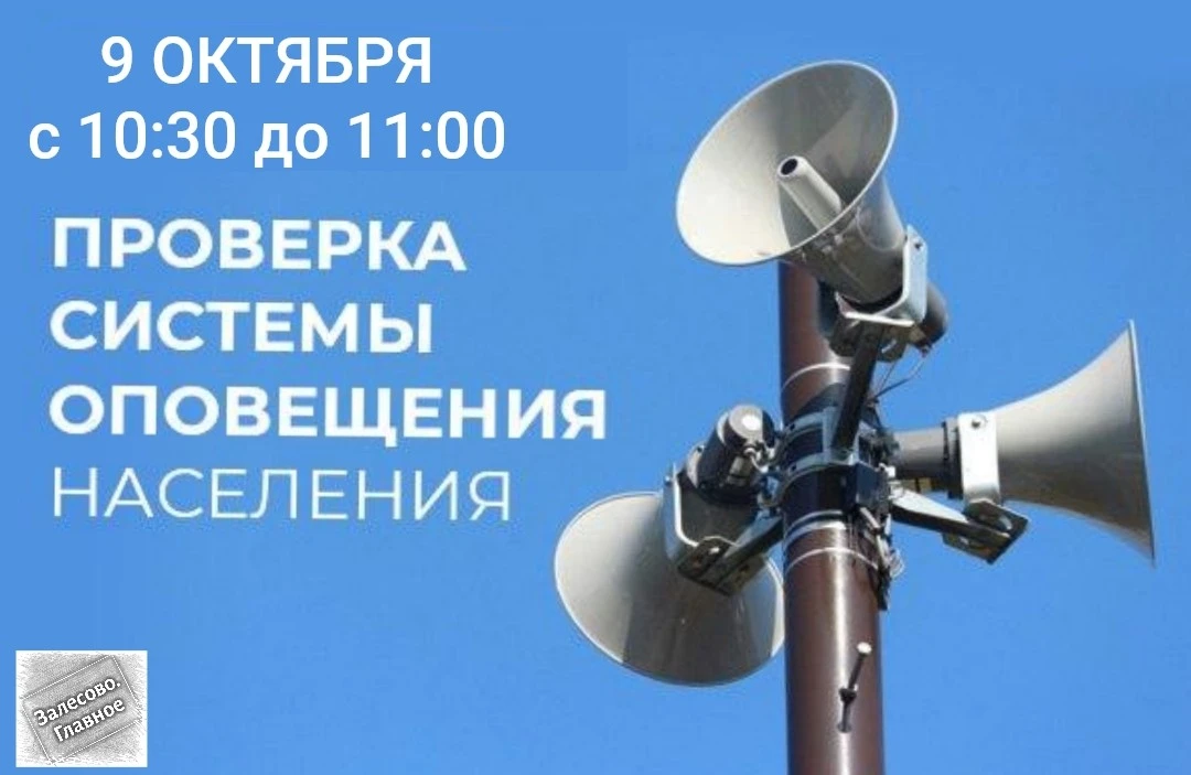 ⚡ Проверку системы оповещения перенесли на 9 октября