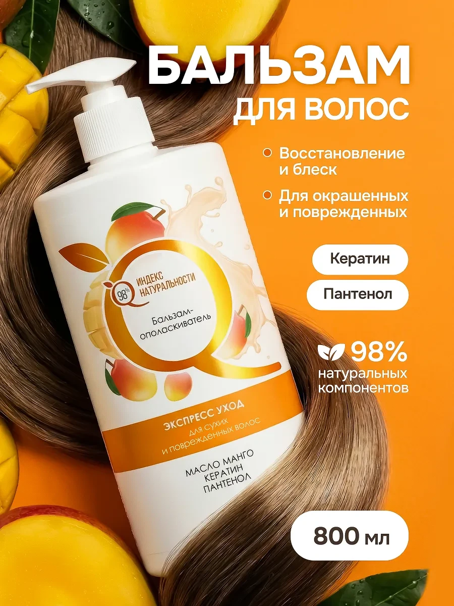 ⚡️ Бальзам кондиционер для волос увлажняющий, Индекс Натуральности
