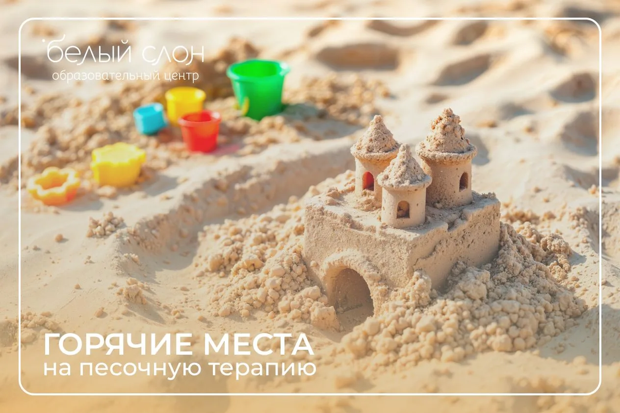 Уже через неделю состоится наш семинар по песочной терапии!