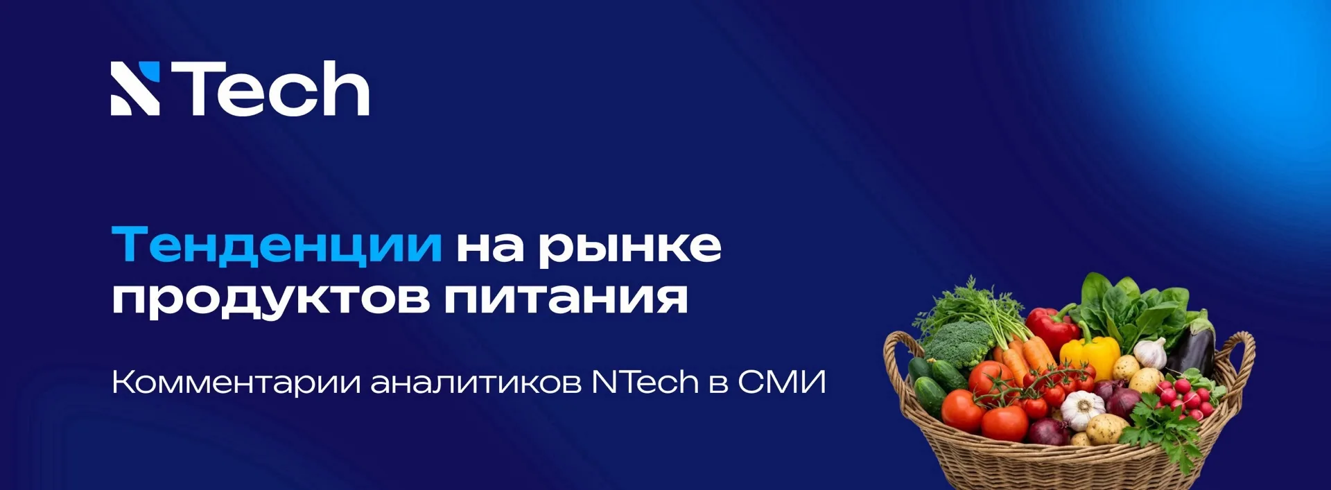 ✍ Аналитики NTech о трендах продуктового рынка в СМИ