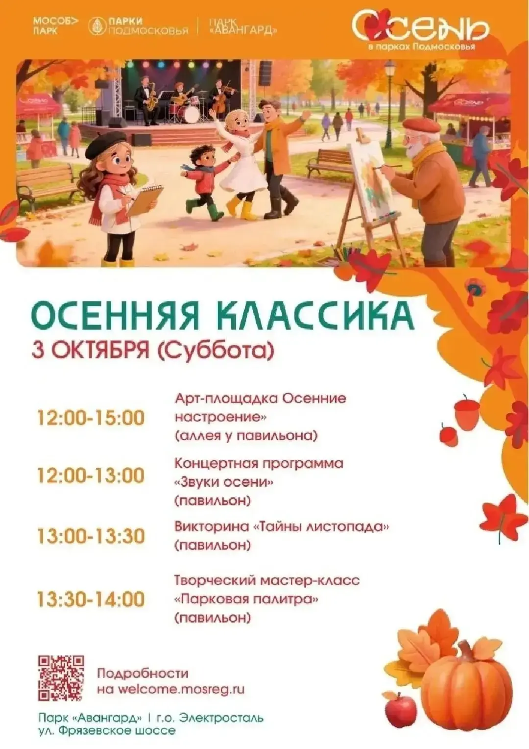 Завтра, 3 октября, парк «Авангард» приглашает всех на уютный праздник «Осенняя классика».