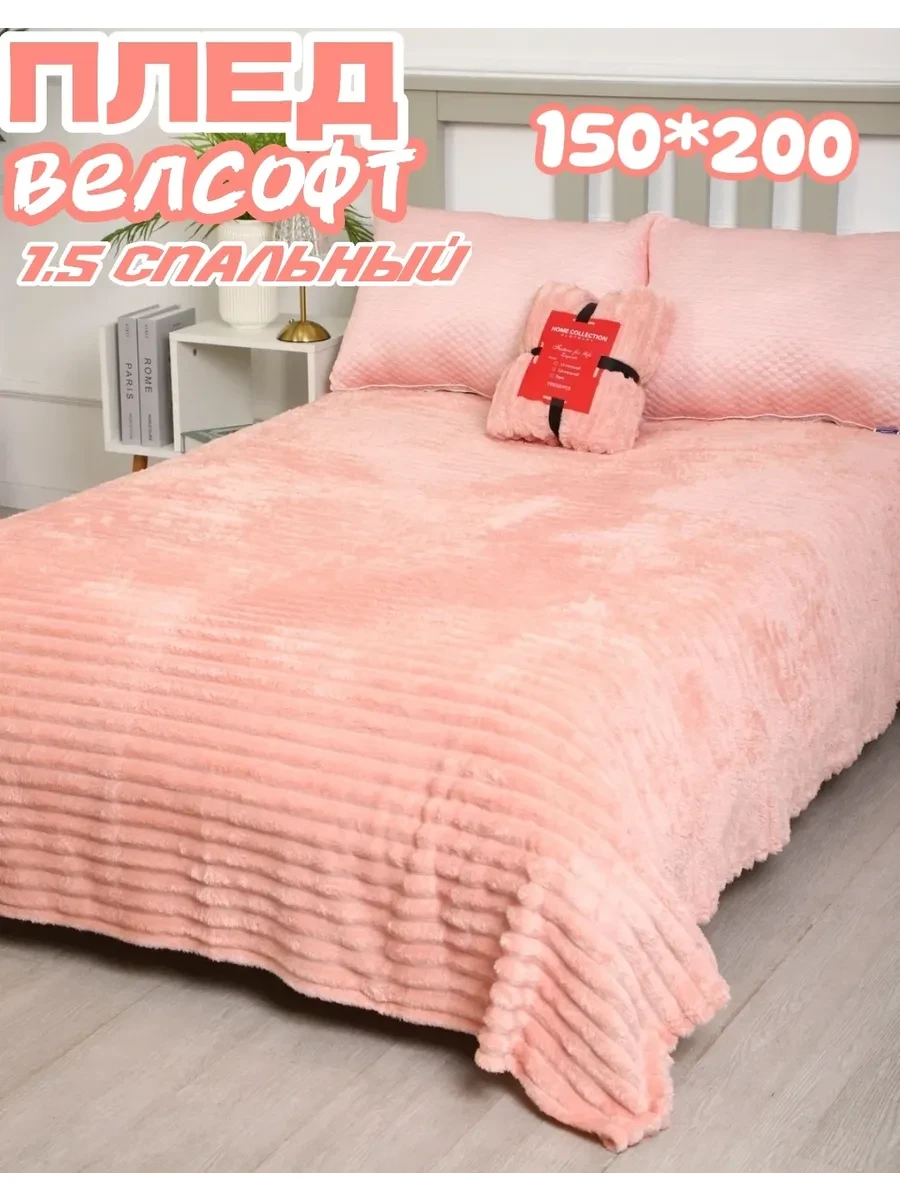 ⚡️ Плед велсофт 1,5