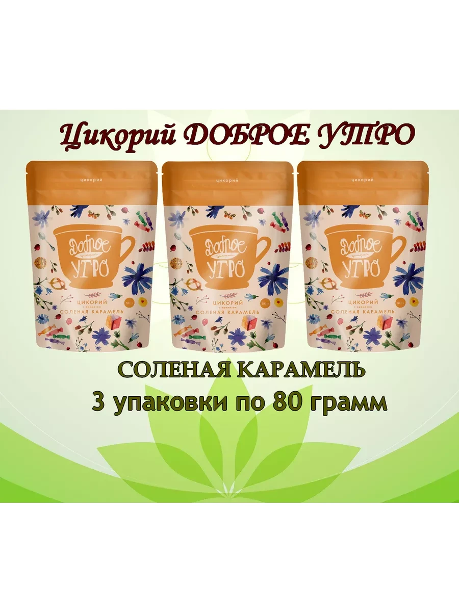 ⚡️ Цикорий натуральный Соленая карамель 80 гр 3 шт, Доброе утро