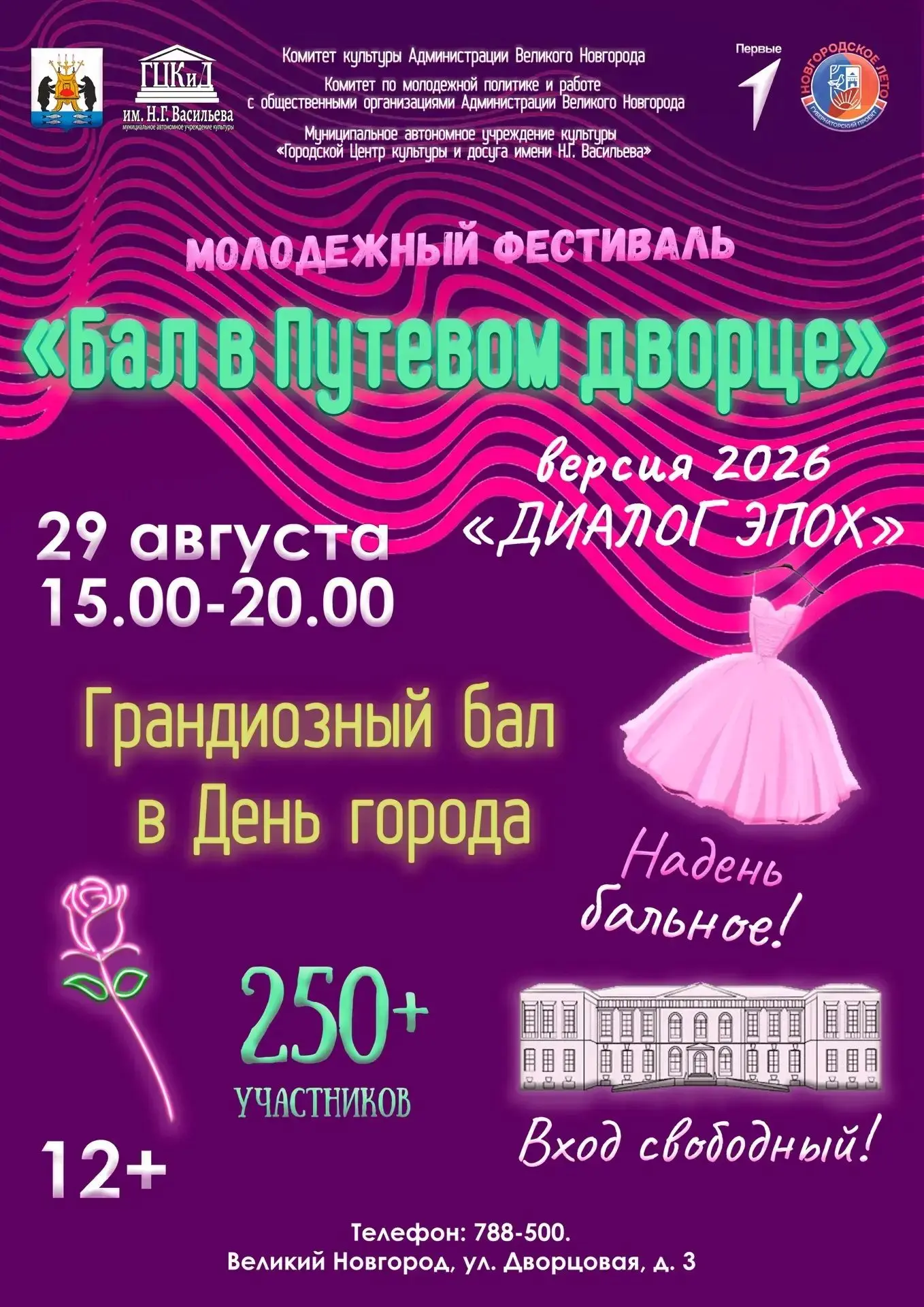 🏛 Приглашаем на Бал в Путевом дворце