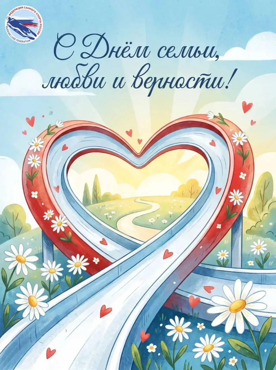 С Днём семьи, любви и верности! ❤️

 Этот праздник - о главных ценностях, которые делают нас сильнее