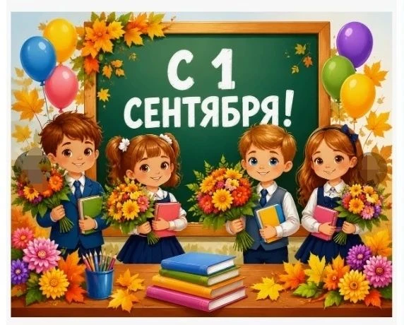 Наступил сентябрь, а вместе с ним и самый первый праздник в новом учебном году -  День ...