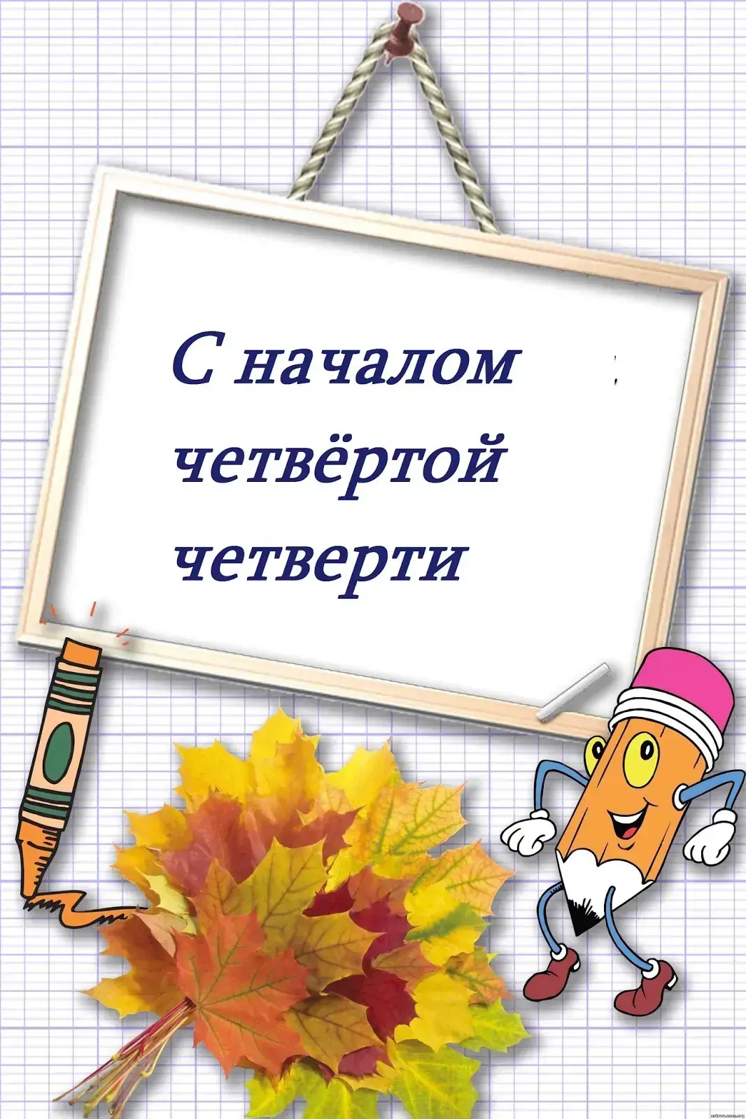 📣 С началом 4-ой четверти! Большой и важной части учебного года! Четверть оценочных пр...