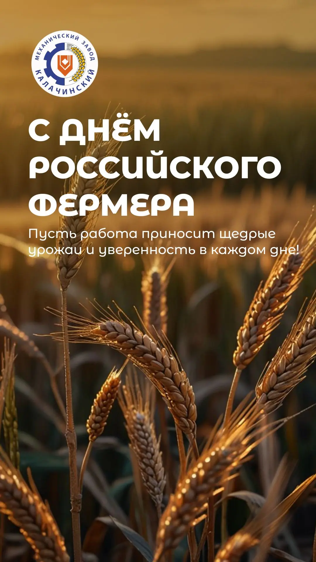 С ДНЁМ ФЕРМЕРА! 🌱