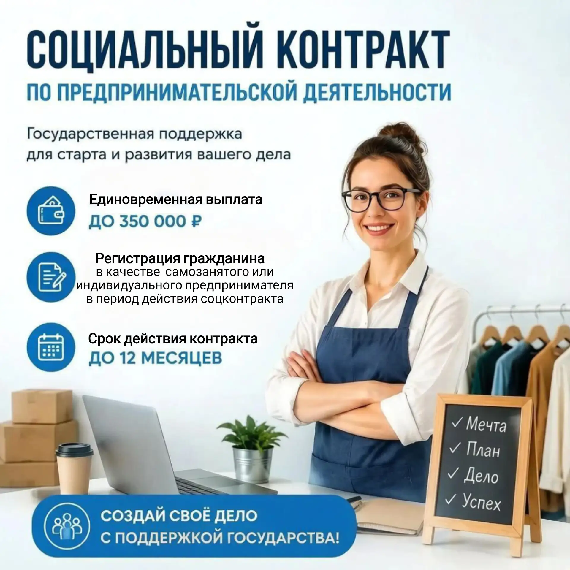 💼  До 350 тыс. ₽ без возврата: основные условия соцконтракта на открытие бизнеса
