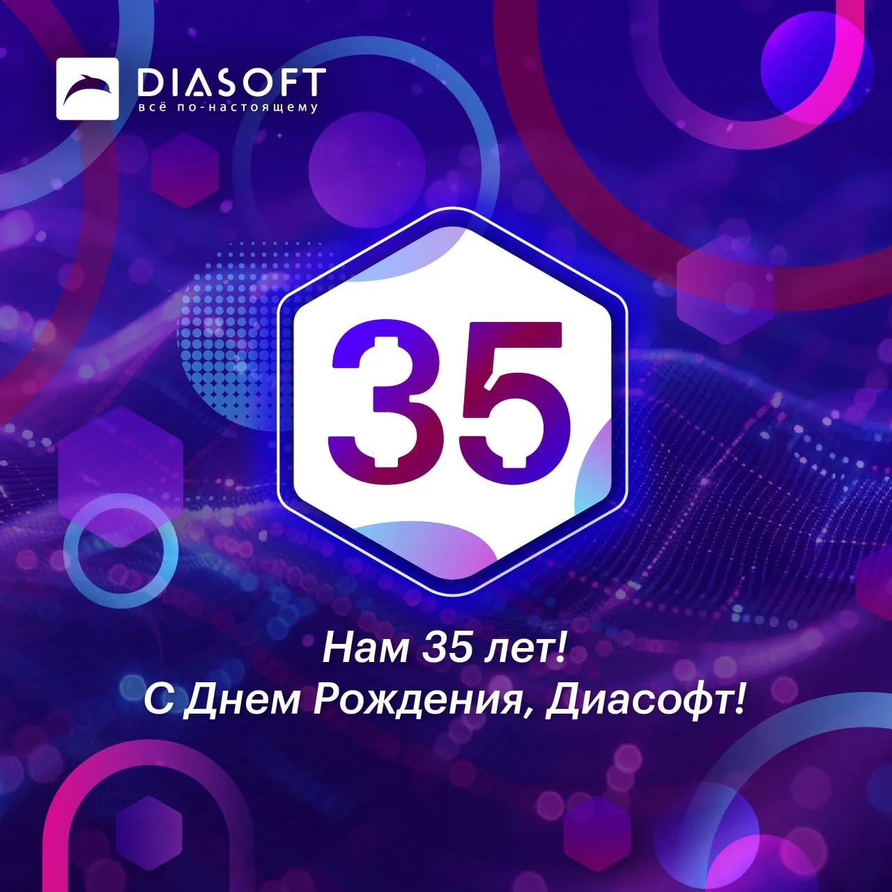 🥳 Компании Диасофт – 35! Завтра, 4 апреля, мы отмечаем день рождения!