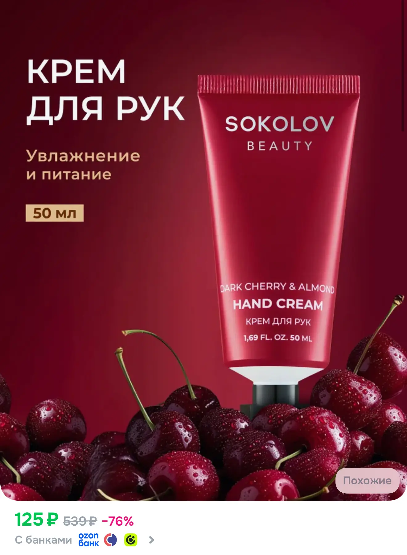С вишней https://www.ozon.ru/product/krem-dlya-ruk-uvlazhnyayushchiy-dark-cherry-almond...