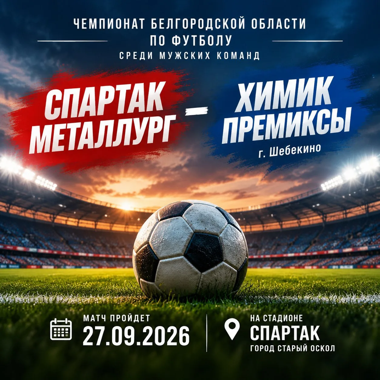 ⚽️ Чемпионат Белгородской области по футболу среди мужских команд