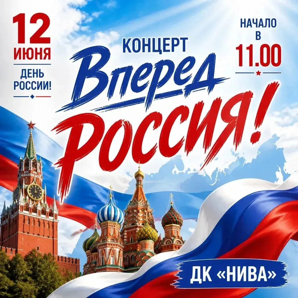 🇷🇺 Вперёд, Россия! 

Друзья, приглашаем вас на праздничный концерт посвящённый Дню России. В конце