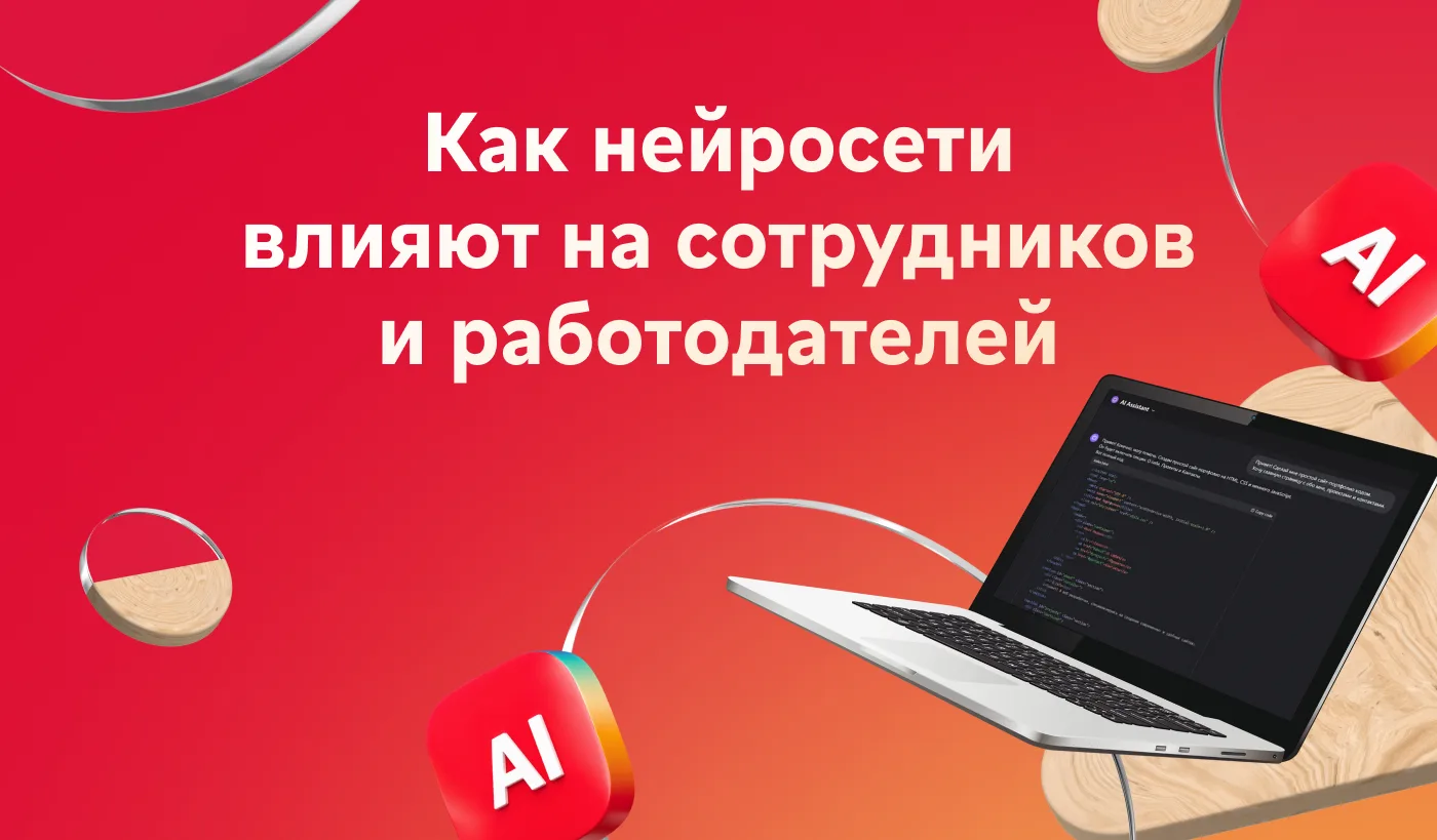 Как развитие ИИ влияет на рынок труда