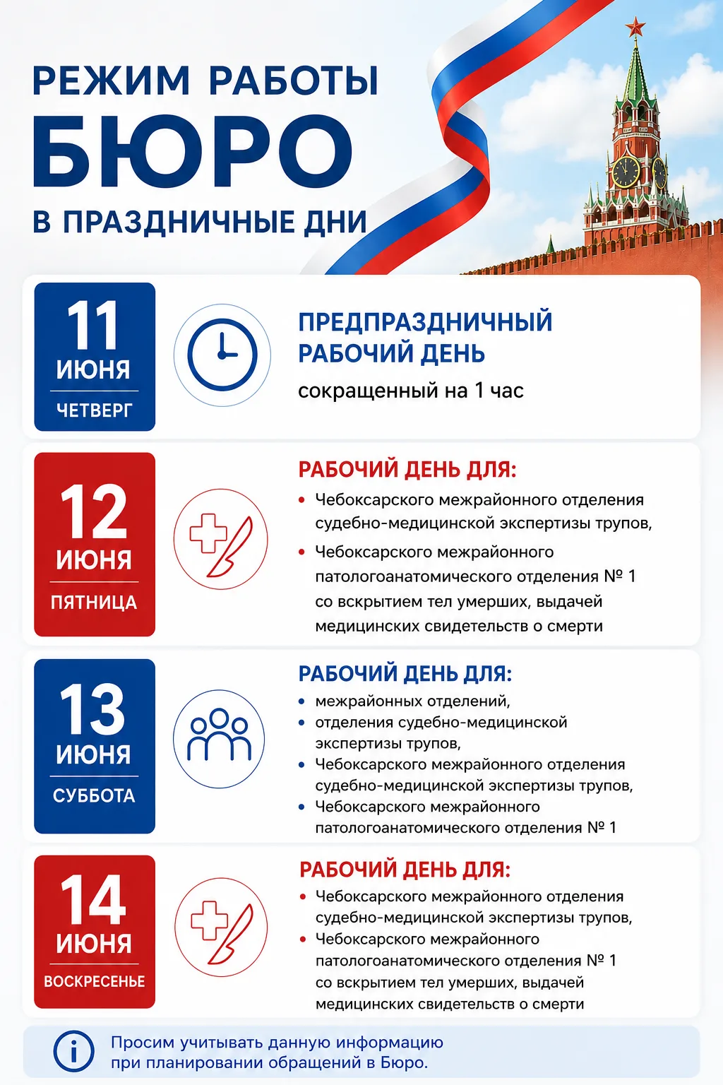 📌В праздничные дни изменится режим работы Бюро.

В период с 11 июня по 14 июня работа будет организ