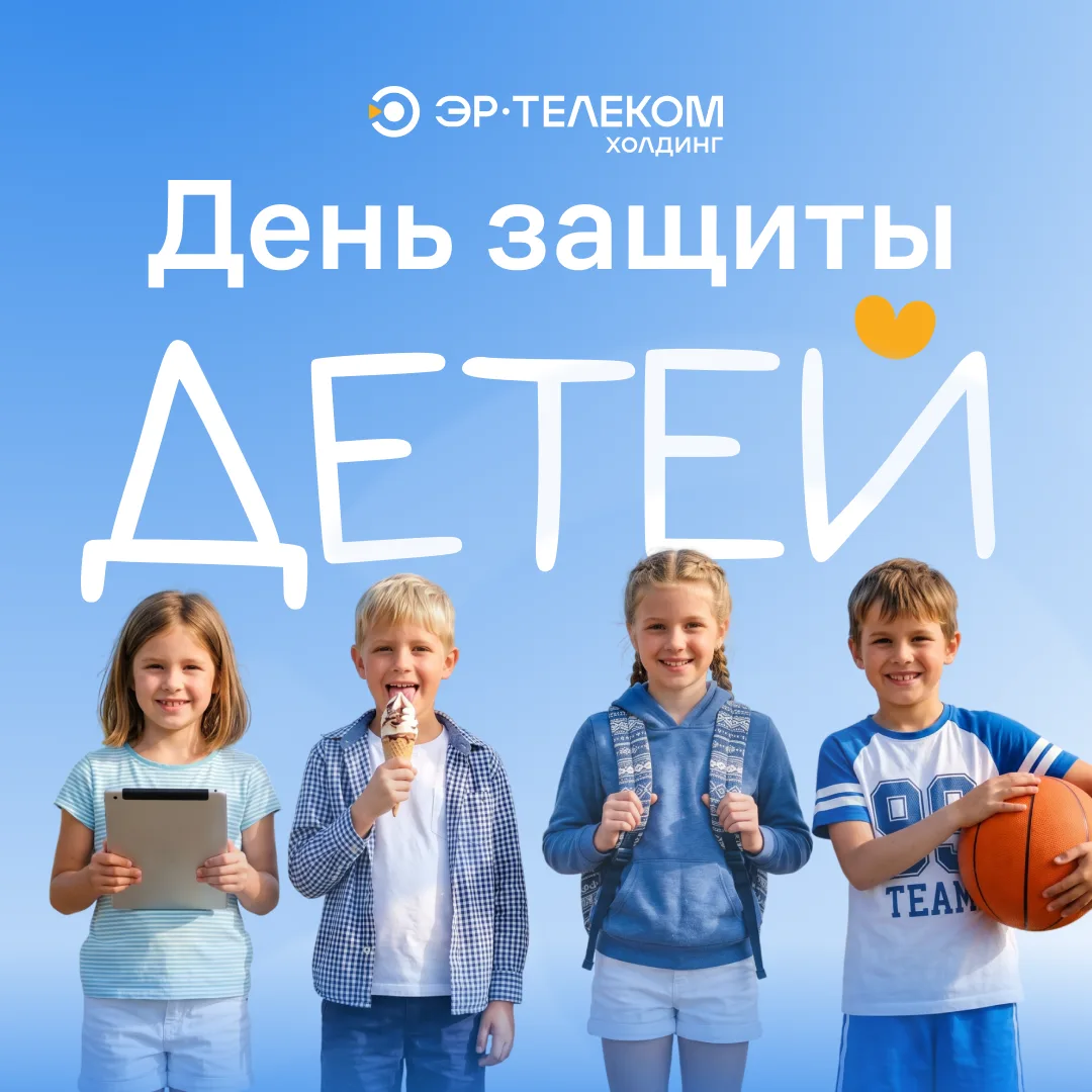 1 июня в мире отмечается Международный день защиты детей
