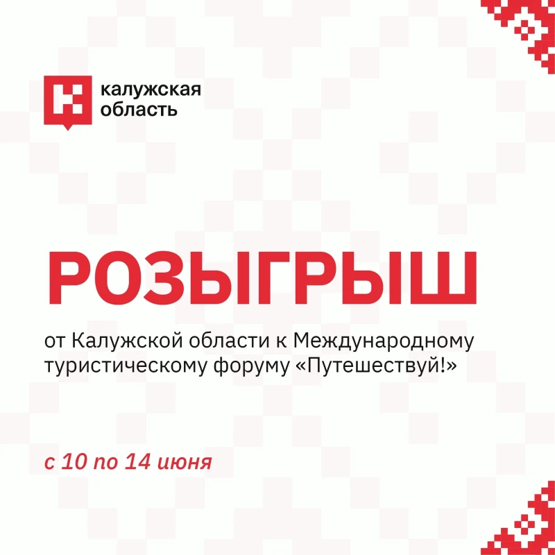 🎁 Выиграй подарки от Центра развития туризма «Калужский край»!