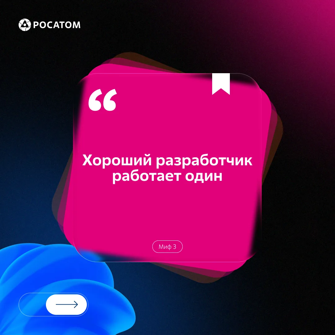 Миф: хороший разработчик работает один