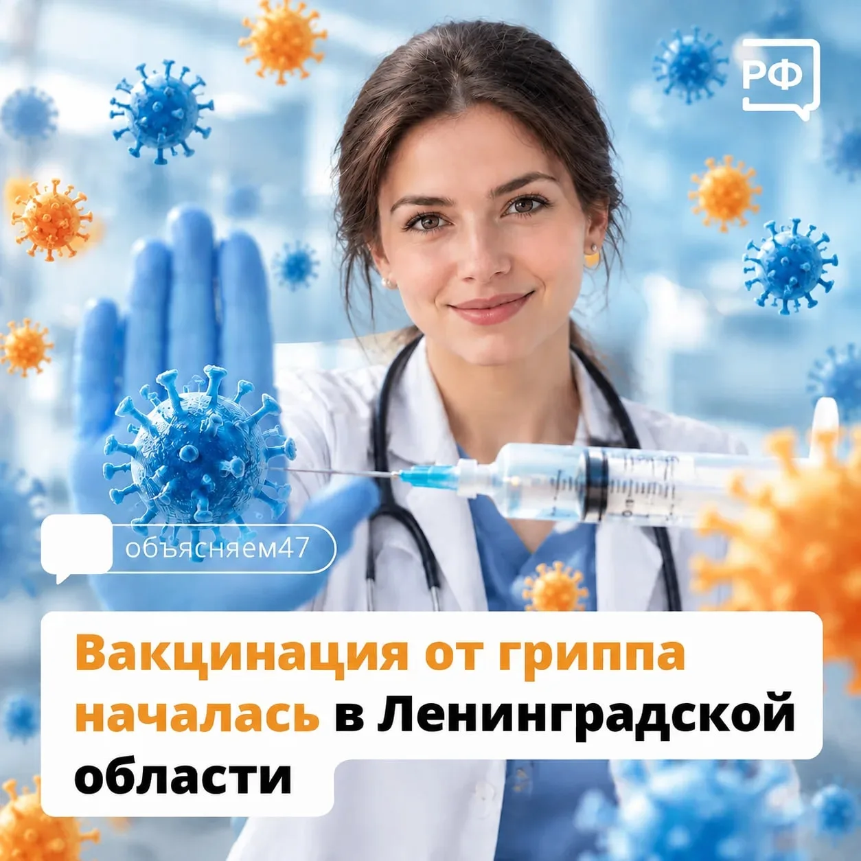 В Ленинградской области стартовала прививочная кампания от гриппа